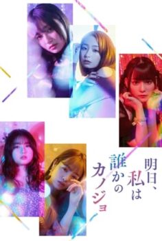 Ashita, watashi wa dareka no kanojo