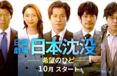 Japan Sinks: People of Hope